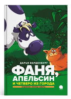 Фаня, Апельсин и четверо из города Printed books АКВАРЕЛЬ