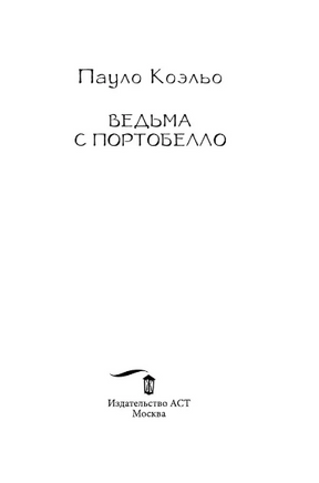 Ведьма с Портобелло. Коэльо Пауло. Мягкий переплёт Printed books АСТ