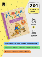 Мышонок Тим ревнует к младшей сестре Printed books Росмэн