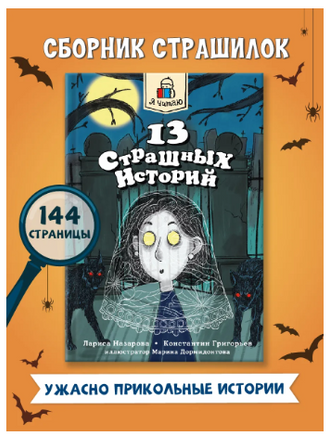 Я Читаю. 13 страшных историй Printed books Проф Пресс
