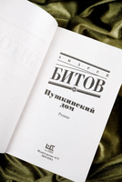 Пушкинский дом. Битов Андрей Георгиевич Printed books АСТ