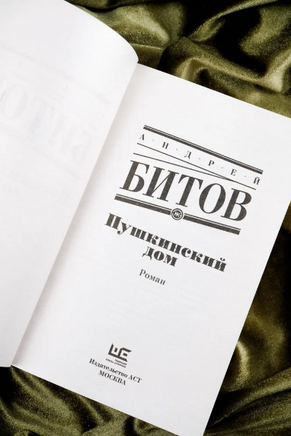 Пушкинский дом. Битов Андрей Георгиевич Printed books АСТ