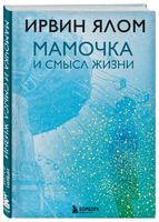 Мамочка и смысл жизни. Ирвин Ялом Printed books Эксмо