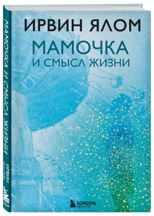 Мамочка и смысл жизни. Ирвин Ялом Printed books Эксмо