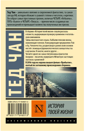 История твоей жизни. Чан Тед. Мягкий переплёт Printed books АСТ