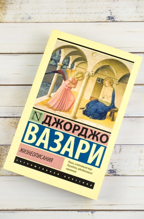 Жизнеописания. Вазари Джорджо. Мягкий переплёт Printed books АСТ
