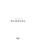 Медведь Printed books Поляндрия Ноу Эйдж