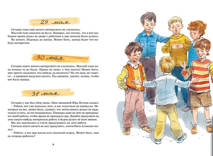Дневник Коли Синицына/Носов И.(иллюстр. В. Челак) Printed books МАХАОН