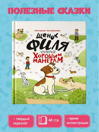 Щенок Филя учится хорошим манерам Printed books Проф Пресс