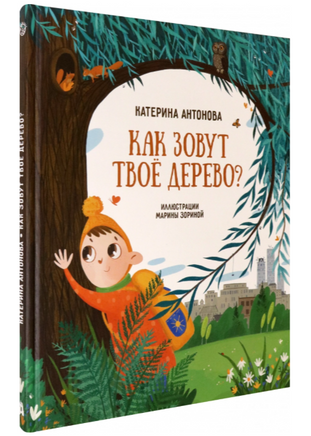 Как зовут твое дерево? Printed books Абраказябра