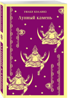 Лунный камень. У. Коллинз Printed books Эксмо
