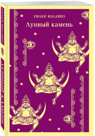Лунный камень. У. Коллинз Printed books Эксмо
