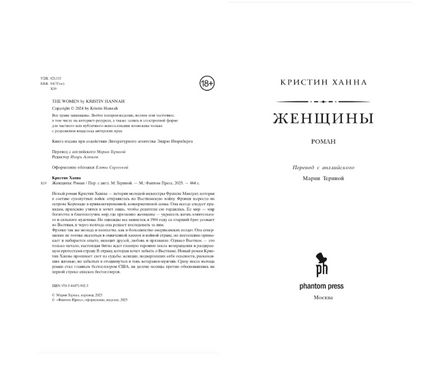 Женщины. Ханна Кристин Printed books Фантом