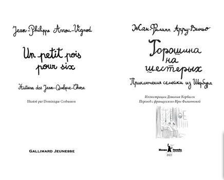 Горошина на шестерых. Приключения семейки из Шербура Print Books КомпасГид