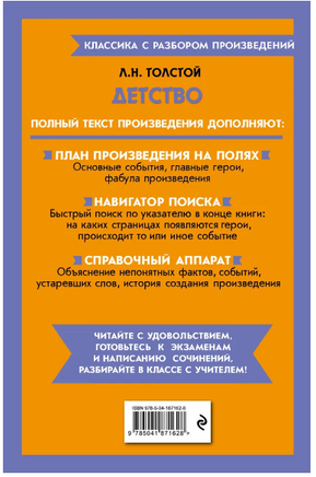 Детство. Классика с разбором произведений Эксмо