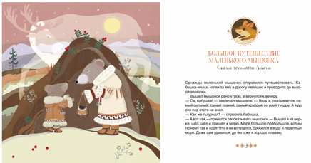 Большое путешествие маленького мышонка. Сказки народов Севера Printed books Детская и юношеская книга