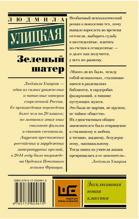 Зеленый шатер. Улицкая Людмила Евгеньевна Printed books АСТ