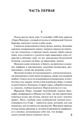 Воспитание чувств. Флобер Гюстав. Мягкий переплёт Printed books АСТ