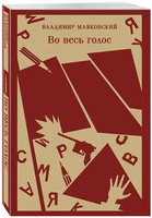 Во весь голос. Маяковский В. Printed books Эксмо