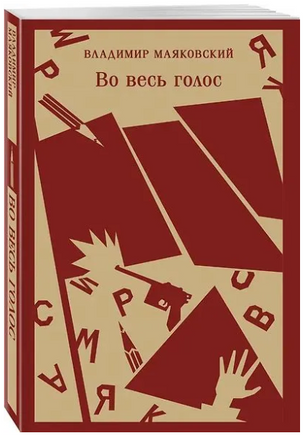 Во весь голос. Маяковский В. Printed books Эксмо
