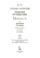 Чудесное путешествие Нильса с дикими гусями. Свыше 100 цветных иллюстраций Бориса Диодорова Printed books СЗКЭО