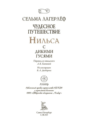 Чудесное путешествие Нильса с дикими гусями. Свыше 100 цветных иллюстраций Бориса Диодорова Printed books СЗКЭО