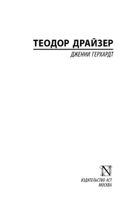 Дженни Герхардт. Драйзер Теодор. Мягкий переплёт Printed books АСТ