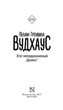 Этот неподражаемый Дживс. Вудхаус Пелам Гренвилл. Мягкий переплёт Printed books АСТ