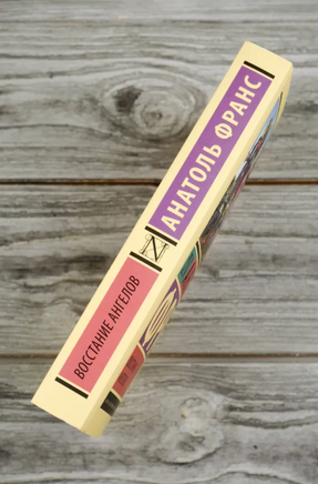 Восстание ангелов. Франс Анатоль. Мягкий переплёт Printed books АСТ