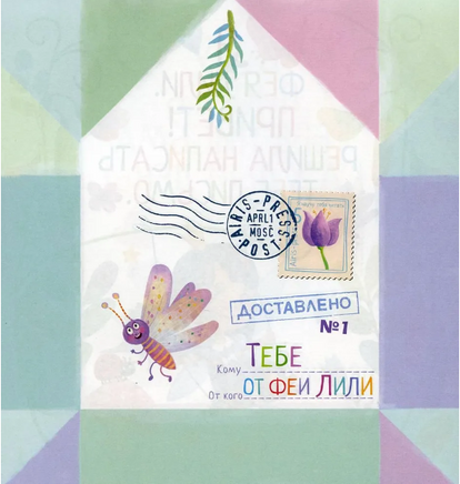 Письма феи. Учимся читать Уровень 2 Printed books Айрис Пресс