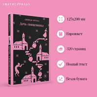 Дочь священника. Оруэлл Д. Printed books Эксмо