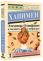 Элеанор Олифант в полном порядке. Ханимен Гейл Printed books АСТ