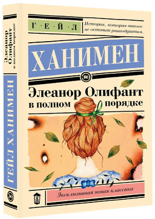 Элеанор Олифант в полном порядке. Ханимен Гейл Printed books АСТ