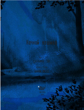Кролик и Мишка. Ночной кошмар Printed books Вилли Винки