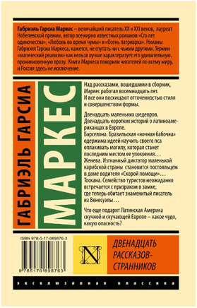 Двенадцать рассказов-странников. Габриэль Гарсиа Маркес. Мягкий переплёт Printed books АСТ