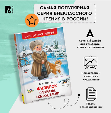 Филипок. Рассказы, сказки, басни / Толстой Л. Printed books Росмэн