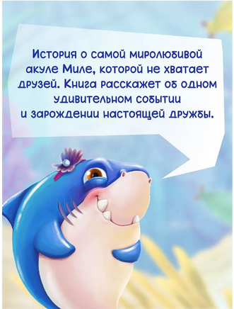 Книги для Билингвов. Акула Мила находит друзей Printed books Проф Пресс