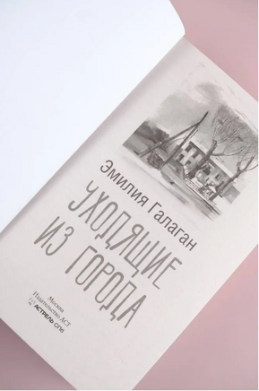 Уходящие из города. Галаган Э. Printed books АСТ