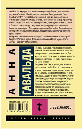 Я признаюсь. Гавальда Анна. Мягкий переплёт Printed books АСТ