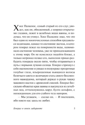 Генерал в своем лабиринте. Маркес Габриэль Гарсиа. Мягкий переплёт Printed books АСТ