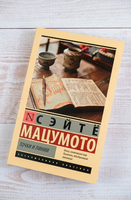 Точки и линии. Мацумото Сэйте. Мягкий переплёт Printed books АСТ