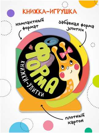 Книжки-улитки. Форма Printed books Мозаика-Синтез