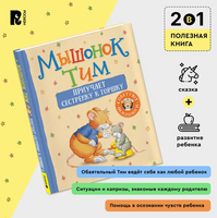 Мышонок Тим приучает сестренку к горшку Printed books Росмэн