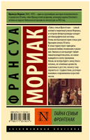 Тайна семьи Фронтенак. Мориак Франсуа. Мягкий переплёт Printed books АСТ