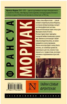 Тайна семьи Фронтенак. Мориак Франсуа. Мягкий переплёт Printed books АСТ