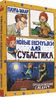 Новые веснушки для Субастика. Пауль Маар Printed books Лабиринт