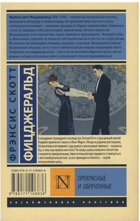 Прекрасные и обреченные. Фицджеральд Фрэнсис. Мягкий переплёт Printed books АСТ