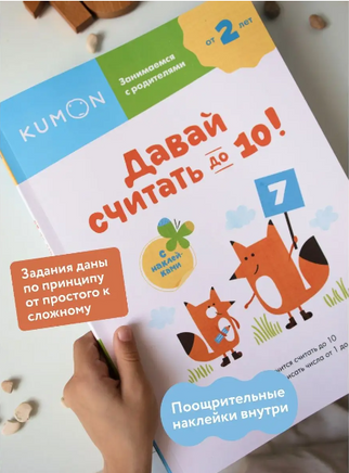 Давай считать до 10! Серия KUMON на русском языке Printed books МИФ