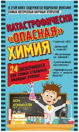 Катастрофически "опасная" химия. 24 эксперимента для самых отважных Printed books Лаборатория знаний