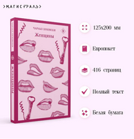 Женщины. Буковски Ч. Printed books Эксмо